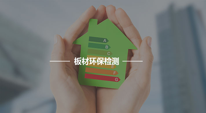 板材环保检测