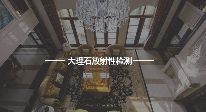大理石放射性氡检测