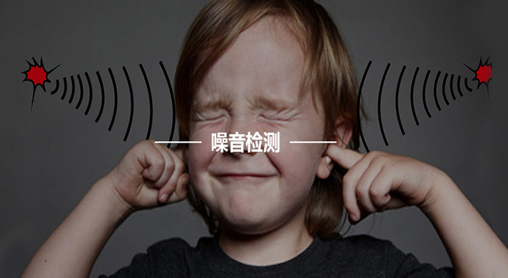 噪音检测