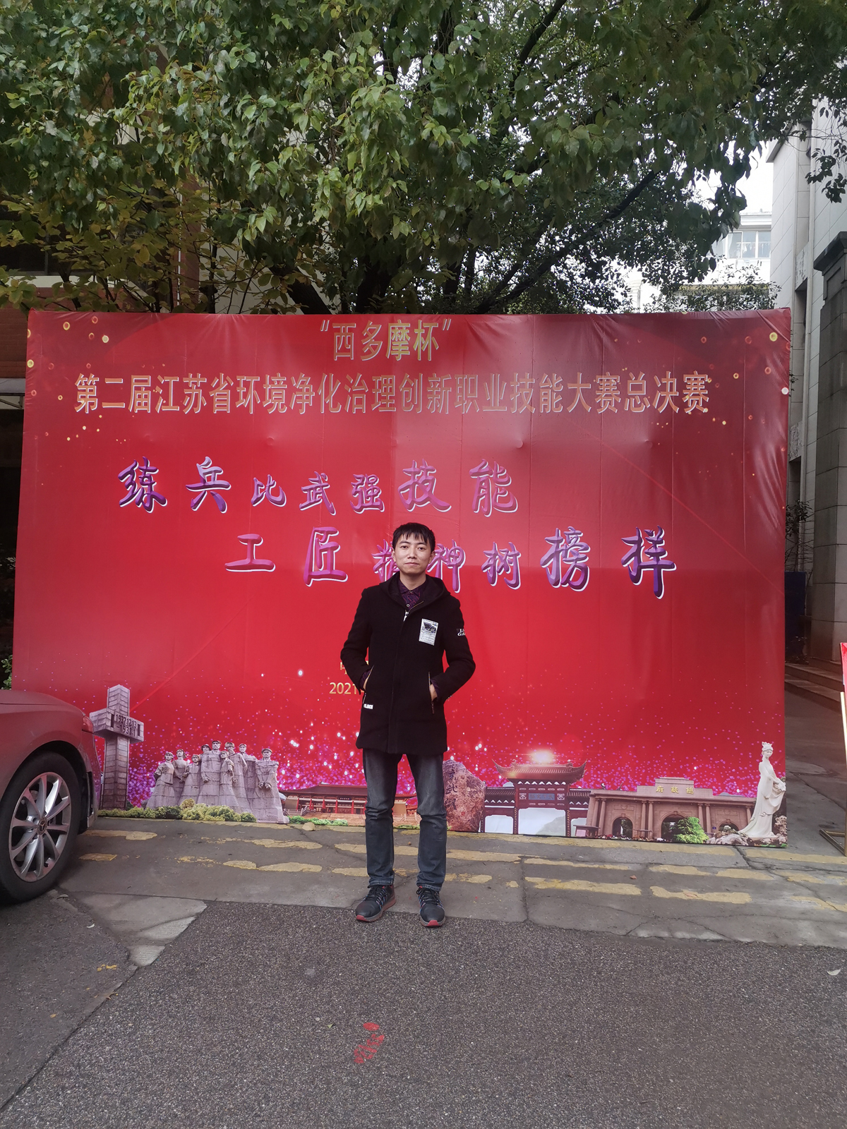我司员工参加第二届江苏省环境净化治理职业技能大赛总决赛